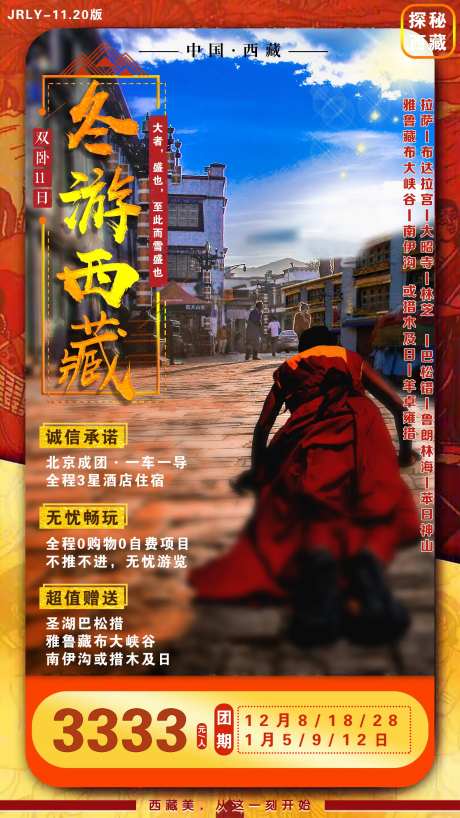 冬游西藏旅游海报-采灵感-https://www.cailinggan.com/