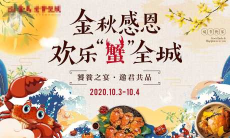 金秋蟹宴主画面设计-采灵感-https://www.cailinggan.com/