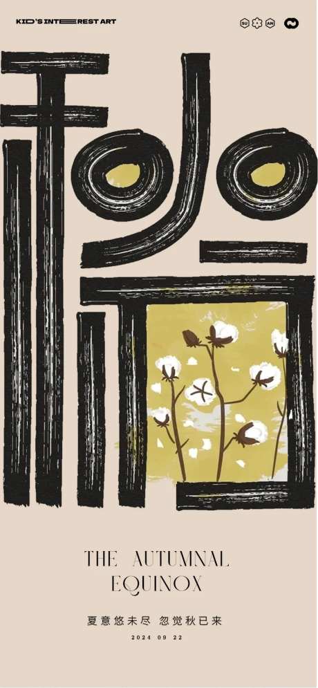 秋分毛笔字创意海报-采灵感-https://www.cailinggan.com/