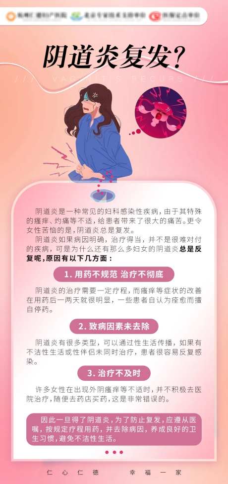 阴道炎复发科普海报-采灵感-https://www.cailinggan.com/