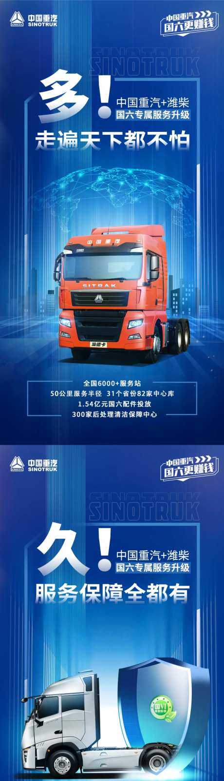 卡车中国重汽+潍柴国六专属服务海报-采灵感-https://www.cailinggan.com/