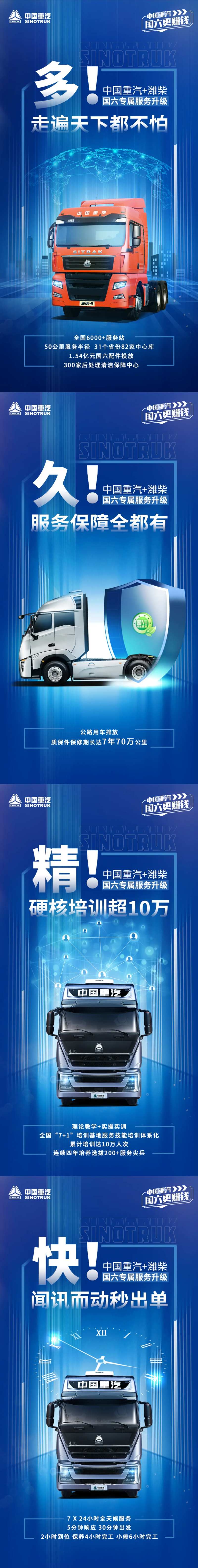 卡车中国重汽+潍柴国六专属服务海报-采灵感-cailinggan.com