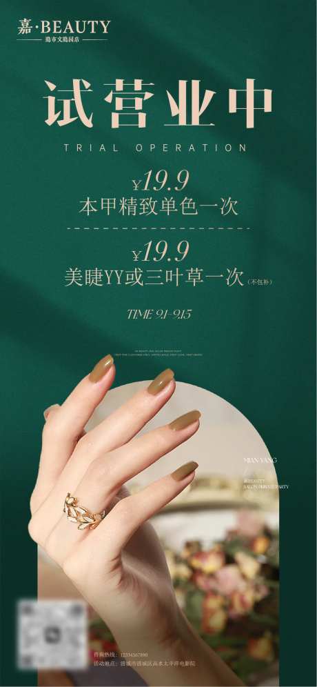 美甲店试营业活动海报-采灵感-https://www.cailinggan.com/