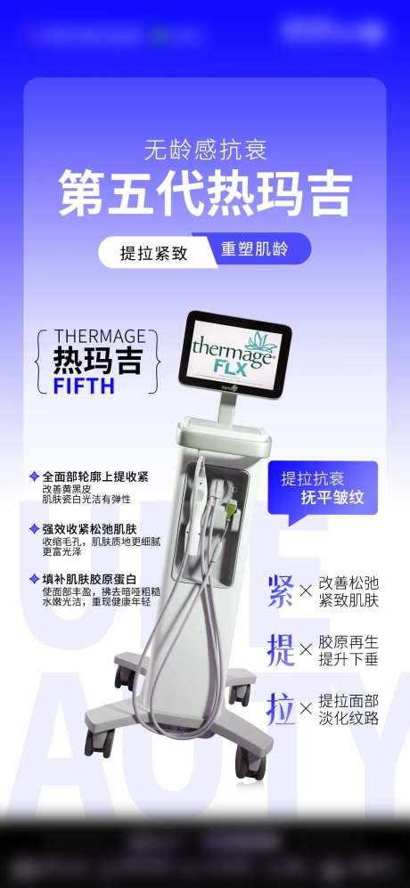 医美热玛吉仪器海报-采灵感-https://www.cailinggan.com/
