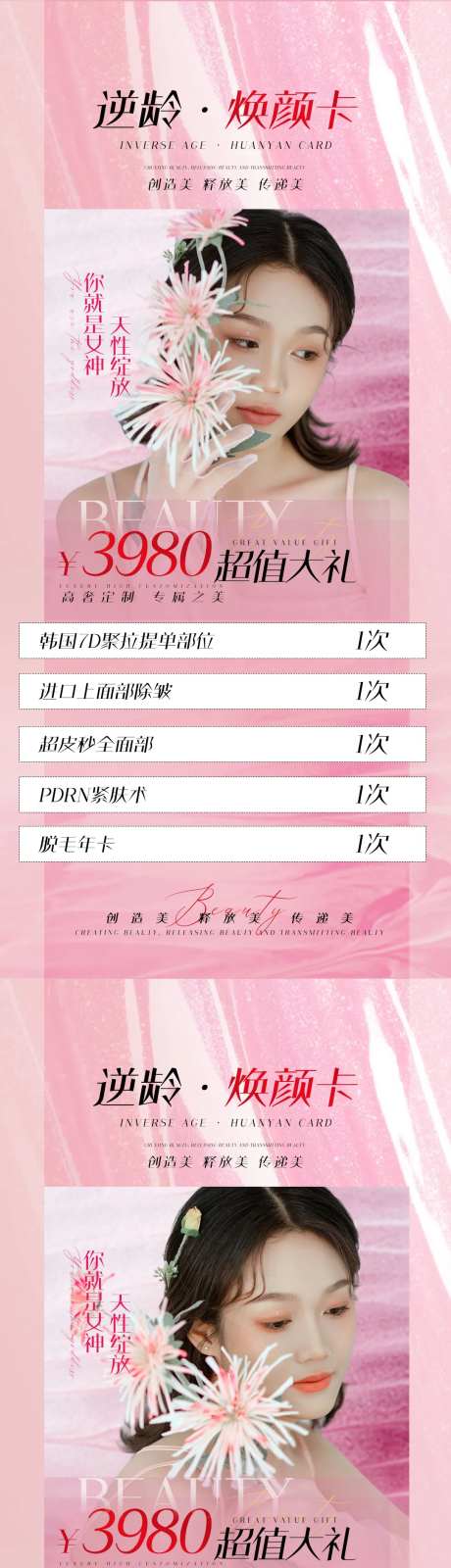 逆龄焕颜卡活动海报-采灵感-https://www.cailinggan.com/