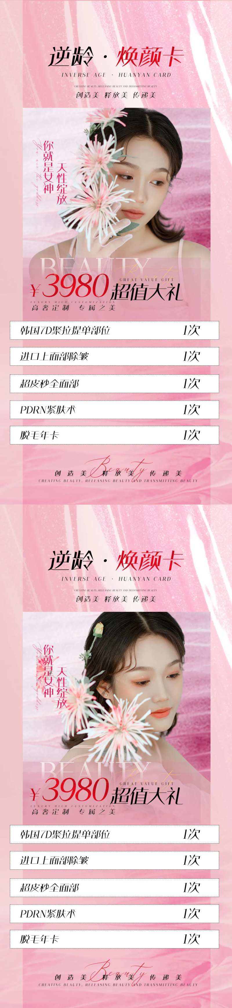 逆龄焕颜卡活动海报-采灵感-cailinggan.com