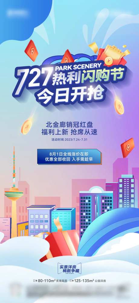 电商闪购节活动海报-采灵感-https://www.cailinggan.com/