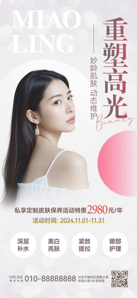 医美皮肤保养活动钜惠海报-采灵感-https://www.cailinggan.com/