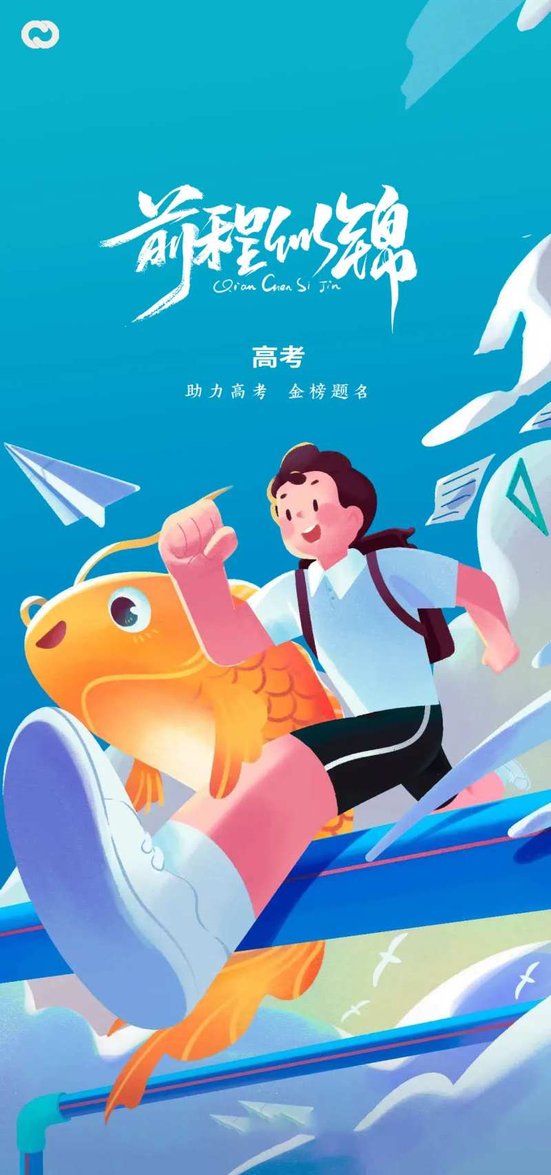 高考鲤鱼跃龙门插画海报-采灵感-cailinggan.com