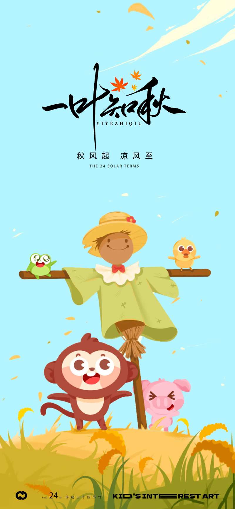 立秋稻草人插画海报-采灵感-cailinggan.com