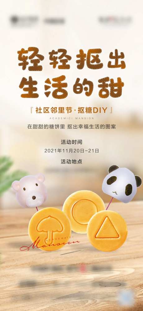 地产抠糖活动海报-采灵感-https://www.cailinggan.com/