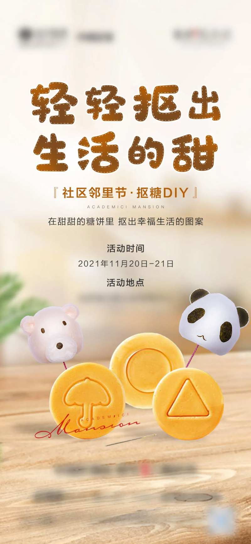 地产抠糖活动海报-采灵感-cailinggan.com