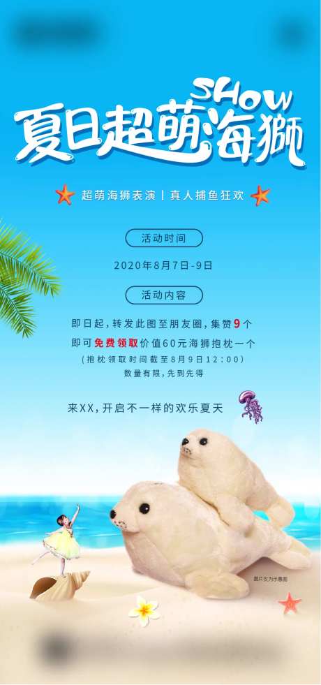 地产海狮表演送抱枕暖场活动海报-采灵感-https://www.cailinggan.com/