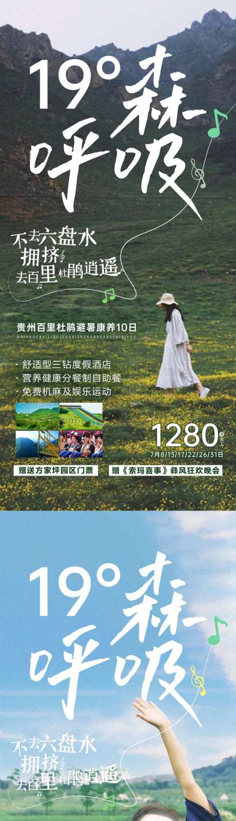 贵州避暑旅游海报-采灵感-https://www.cailinggan.com/