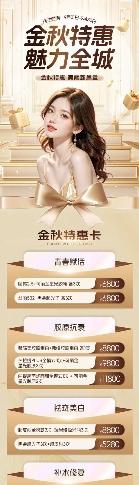 医美金秋特惠项目活动政策长图-采灵感-https://www.cailinggan.com/
