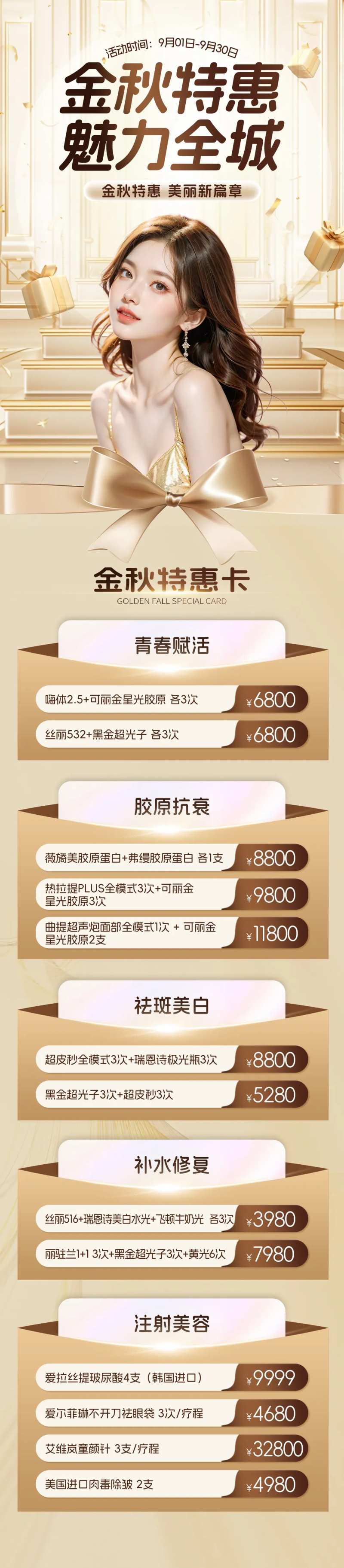 医美金秋特惠项目活动政策长图-采灵感-cailinggan.com