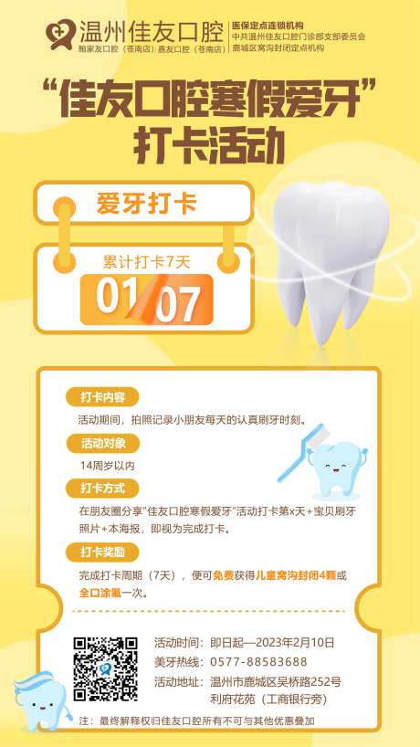 寒假爱牙打卡活动海报                                                                                                                                                                                              -采灵感-https://www.cailinggan.com/