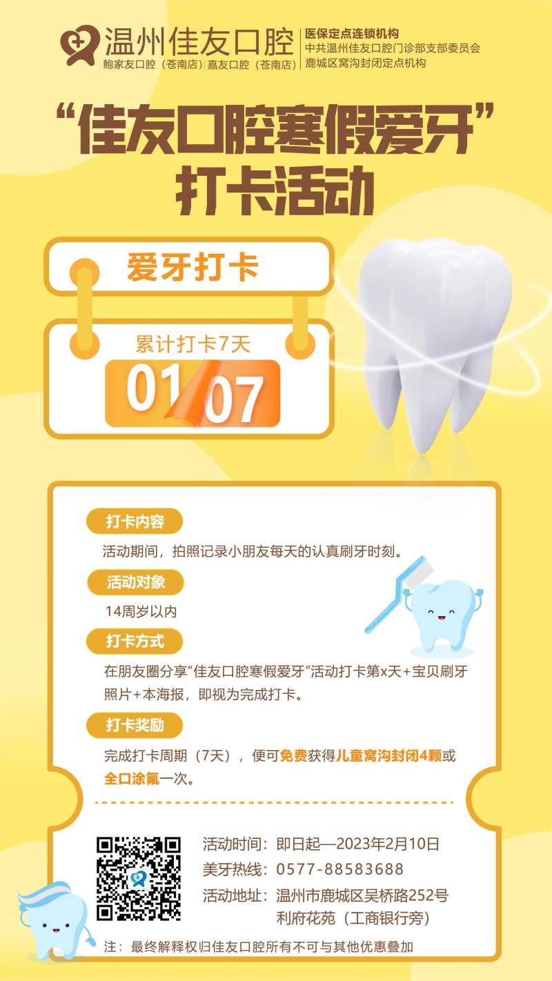 寒假爱牙打卡活动海报                                                                                                                                                                                              -采灵感-cailinggan.com