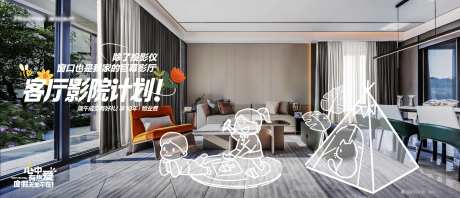 地产客厅场景手绘海报展板-采灵感-https://www.cailinggan.com/