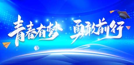 青春有梦勇敢前行毕业季海报-采灵感-https://www.cailinggan.com/