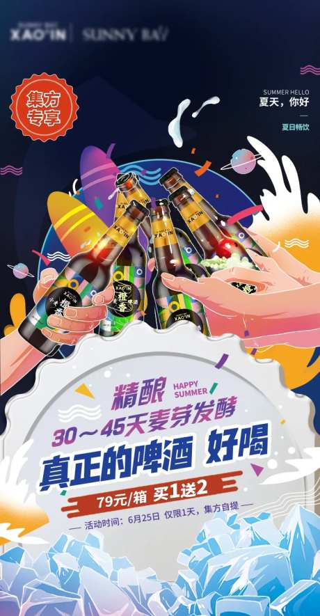 酒类大促夏日炎炎活动海报-采灵感-https://www.cailinggan.com/