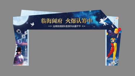 房地产马戏嘉年华活动龙门架-采灵感-https://www.cailinggan.com/