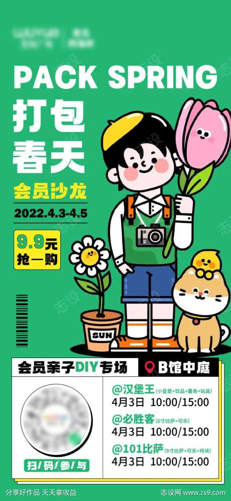 打包春天会员沙龙海报-采灵感-https://www.cailinggan.com/