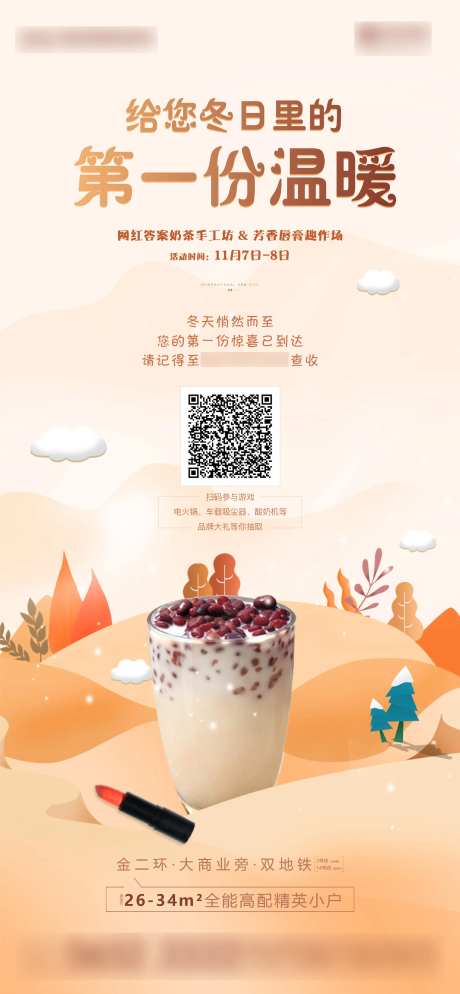 地产暖场活动奶茶海报-采灵感-https://www.cailinggan.com/
