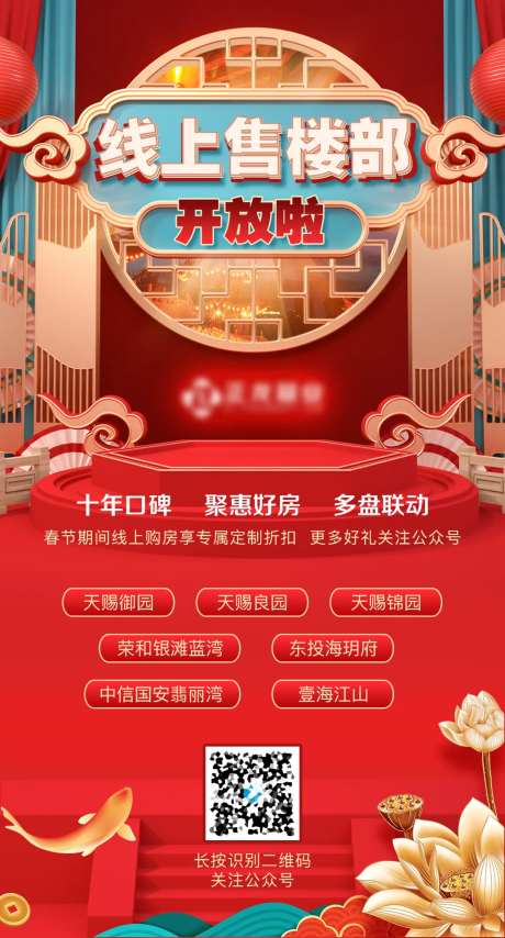 中国风线上售楼部海报-采灵感-https://www.cailinggan.com/