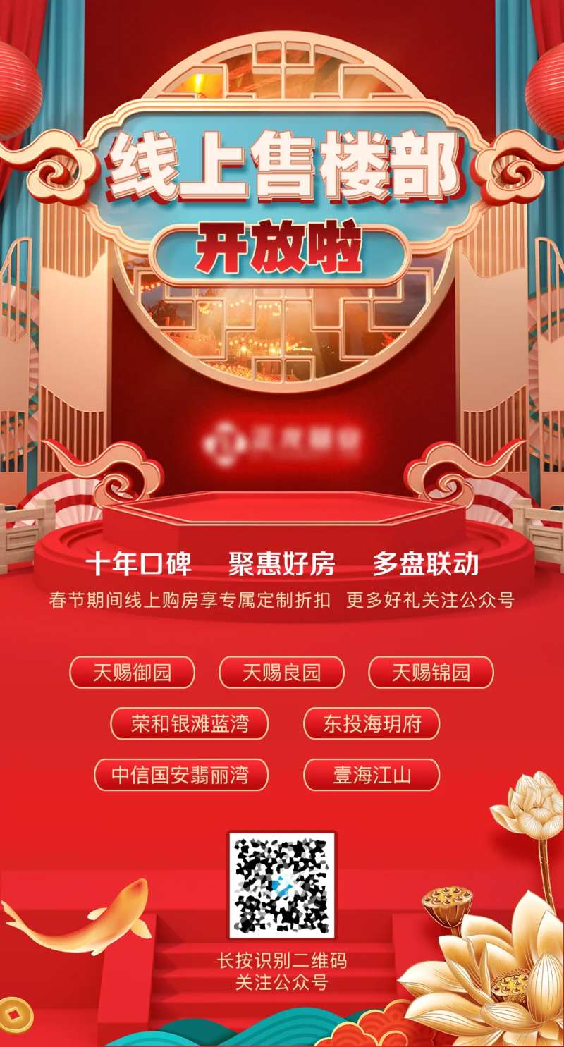 中国风线上售楼部海报-采灵感-cailinggan.com