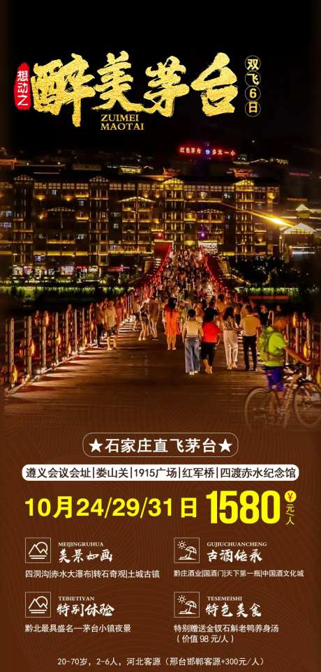 石家庄茅台旅游海报-采灵感-https://www.cailinggan.com/