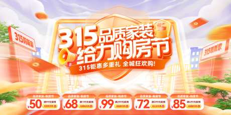 315品质家装给力购房节活动背景板-采灵感-https://www.cailinggan.com/