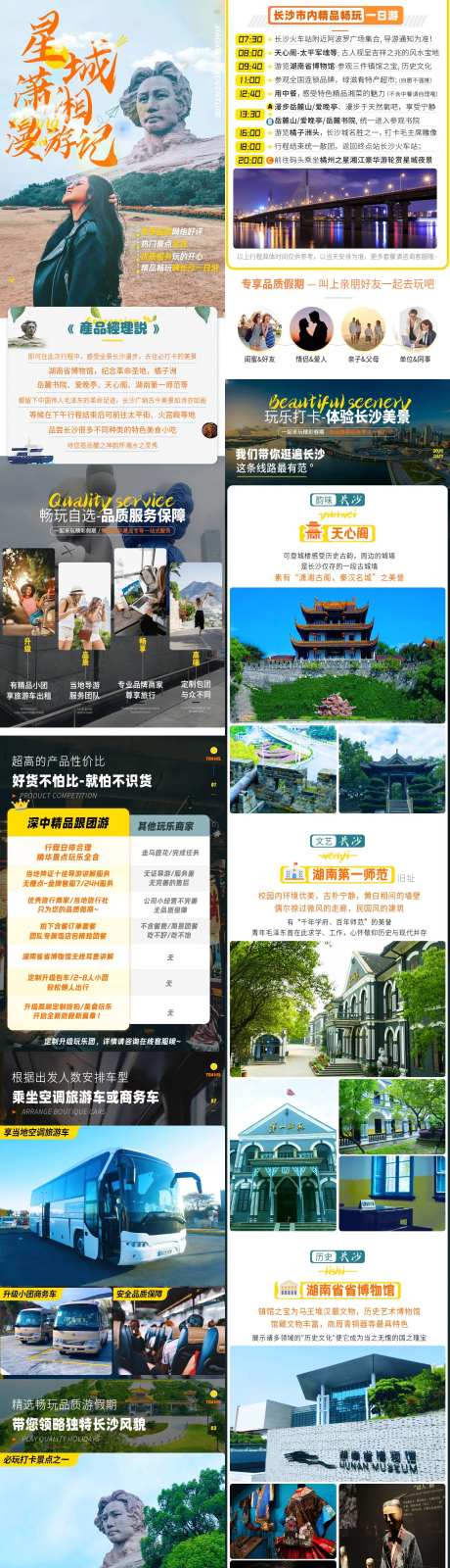 湖南长沙旅游一日游电商详情页-采灵感-https://www.cailinggan.com/