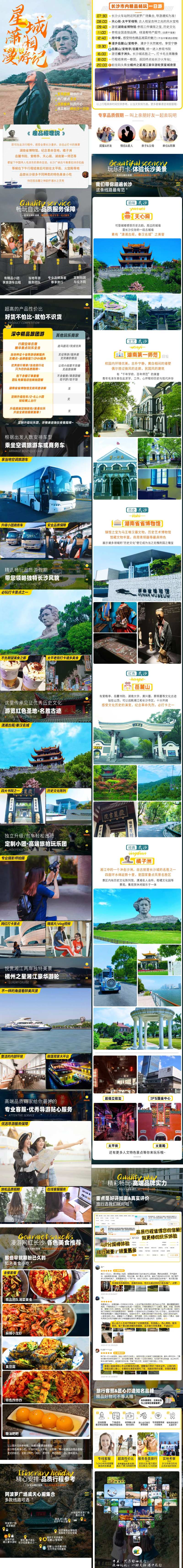 湖南长沙旅游一日游电商详情页-采灵感-cailinggan.com