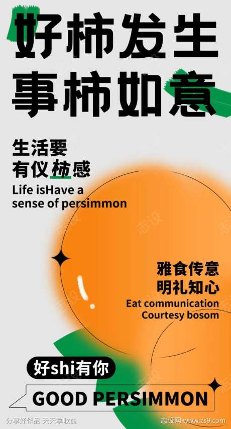 好柿发生                                                                                                                                                                                                    -采灵感-https://www.cailinggan.com/