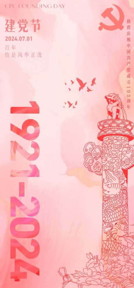 71建党节海报-采灵感-https://www.cailinggan.com/