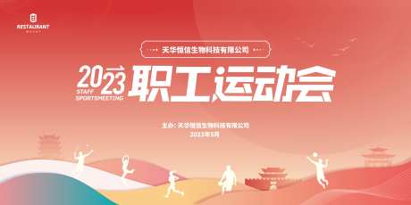 职工运动会背景板-采灵感-https://www.cailinggan.com/