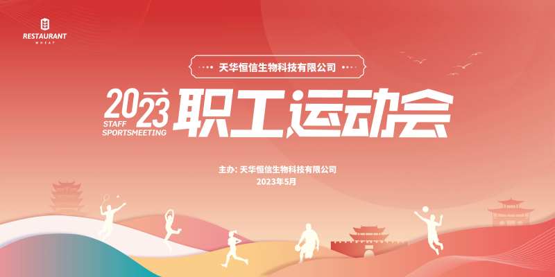 职工运动会背景板-采灵感-cailinggan.com