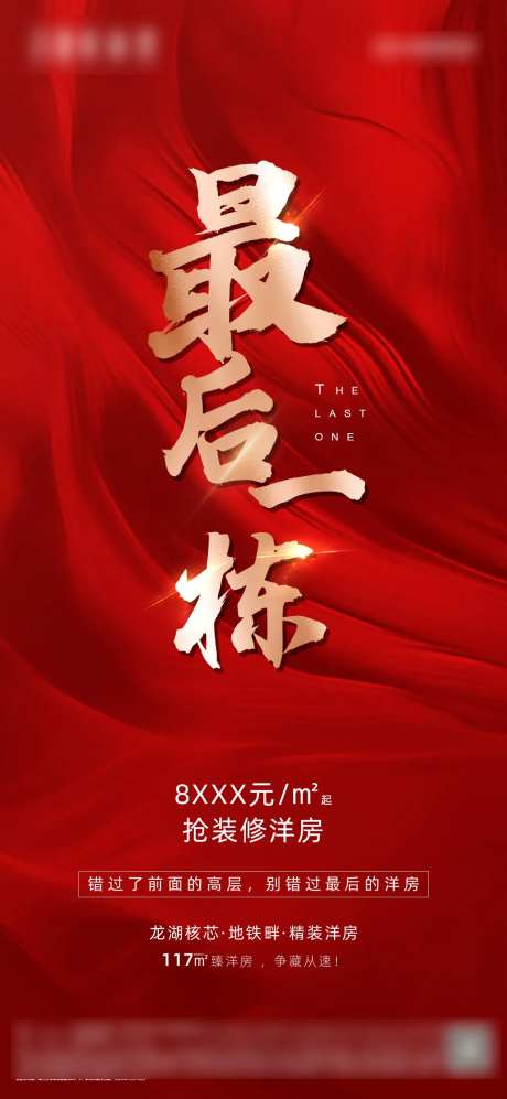 最后一栋房源促销海报-采灵感-https://www.cailinggan.com/