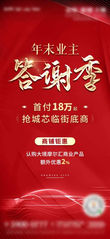 地产业主答谢季海报-采灵感-https://www.cailinggan.com/
