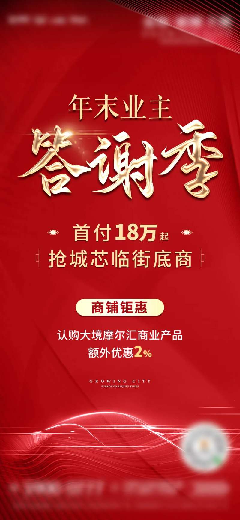 地产业主答谢季海报-采灵感-cailinggan.com