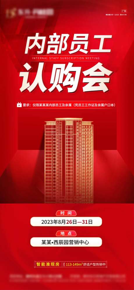 地产内部员工认购会海报-采灵感-https://www.cailinggan.com/