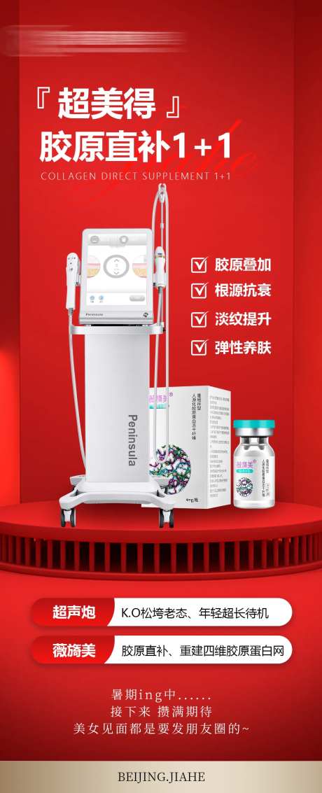 胶原直补海报-采灵感-https://www.cailinggan.com/