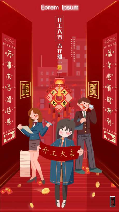 企业开工大吉海报-采灵感-https://www.cailinggan.com/