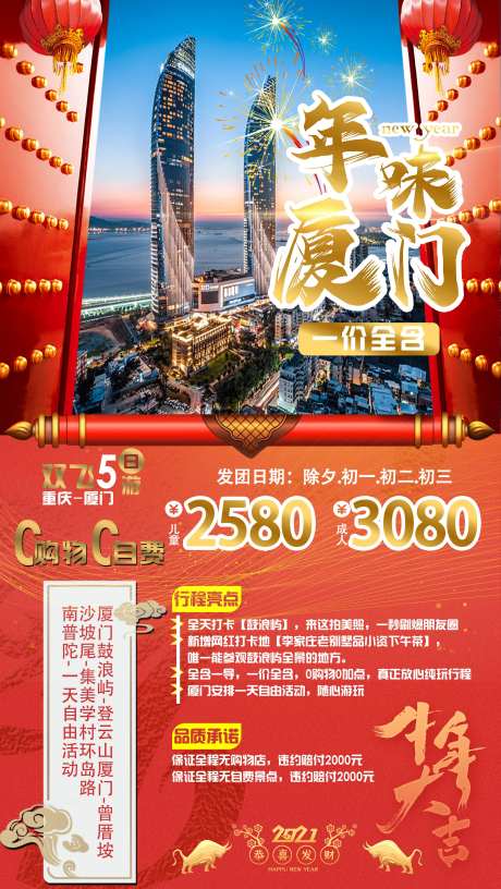 春节厦门旅游海报-采灵感-https://www.cailinggan.com/