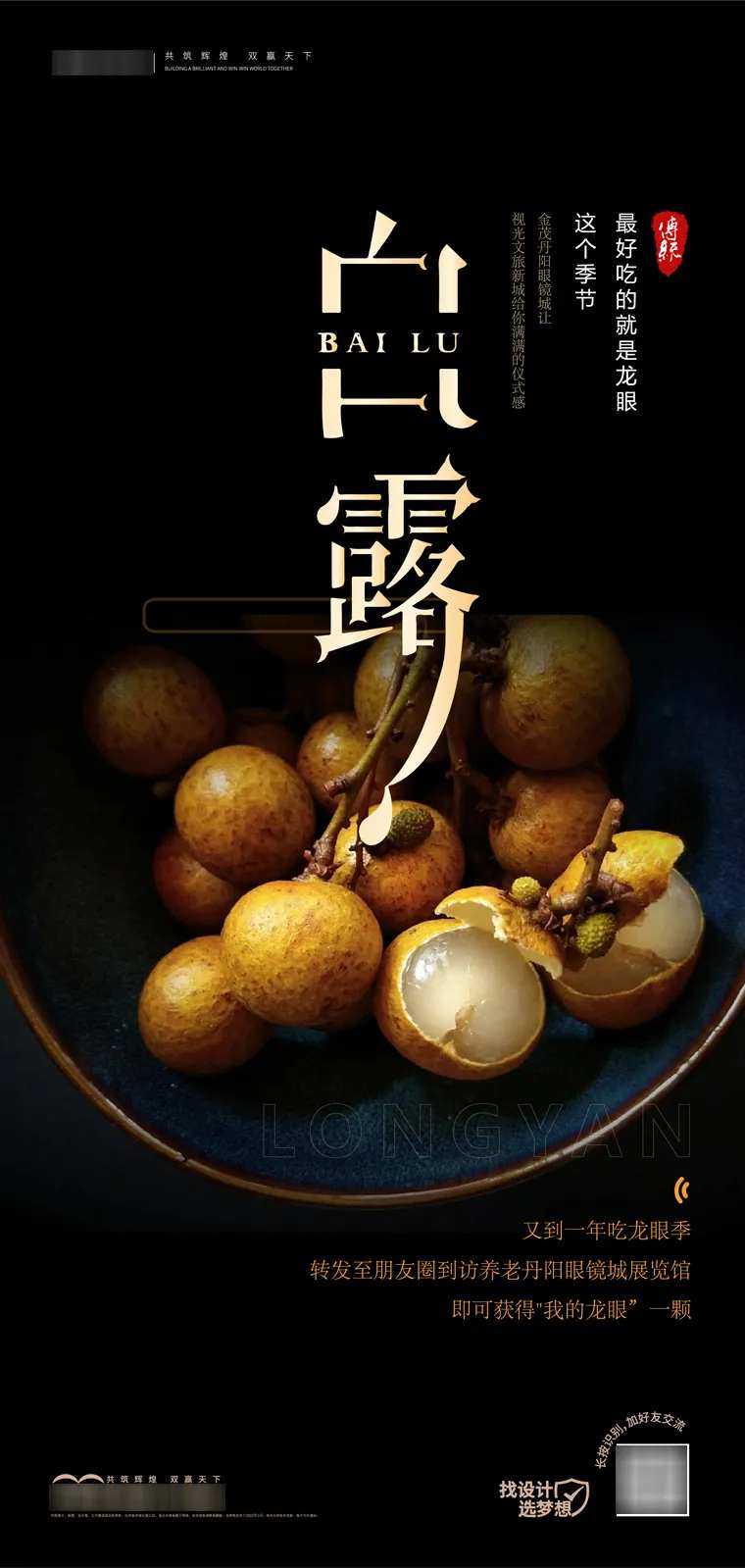 白露龙眼海报-采灵感-cailinggan.com