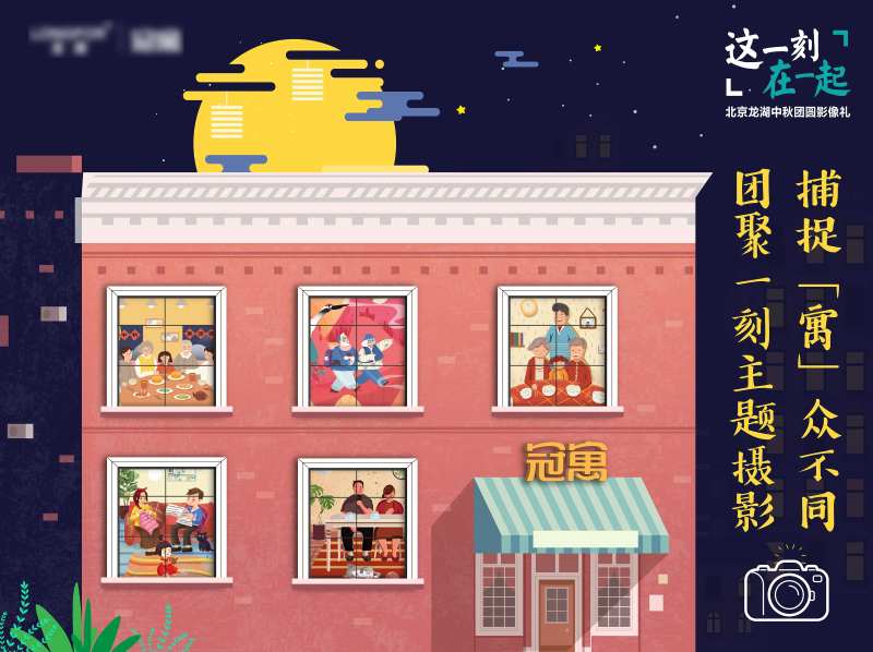 地产中秋节主题摄影活动背景板-采灵感-cailinggan.com