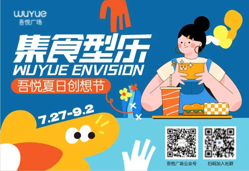 集食型乐夏日主题-采灵感-cailinggan.com