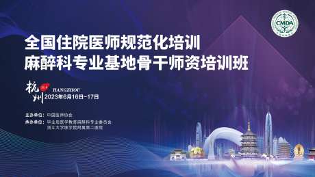 麻醉医疗培训班会议展板-采灵感-https://www.cailinggan.com/