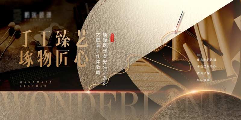 房地产手工皮革暖场背景板-采灵感-cailinggan.com
